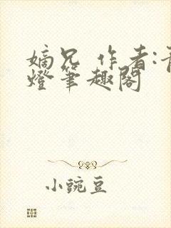 嫡兄 作者:青灯笔趣阁