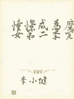 憧憬成为魔法少女第二季完整版