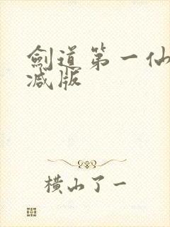 剑道第一仙无删减版封面