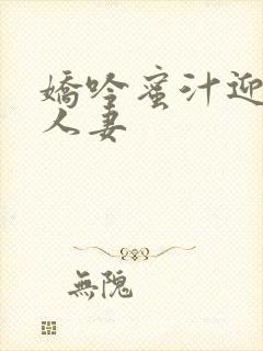 娇吟蜜汁迎合美人妻