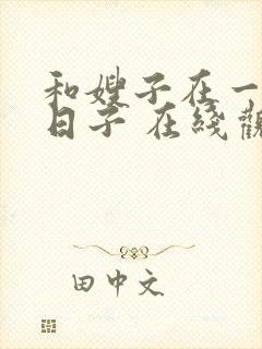 和嫂子在一起的日子 在线观看