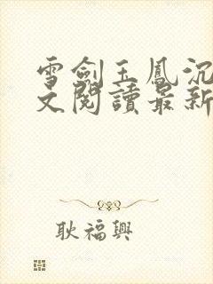 雪剑玉凤沉沦全文阅读最新章节