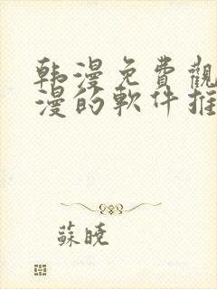 韩漫免费观看动漫的软件推荐