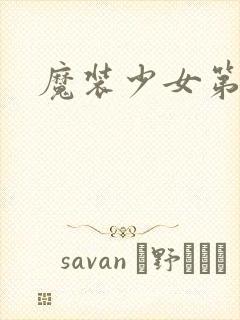 魔装少女第二季