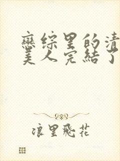 恋综里的清冷大美人完结了吗