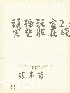 头号玩家2免费完整版在线观看