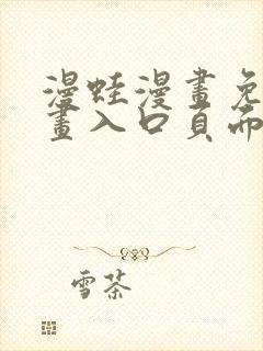 漫蛙漫画免费漫画入口页面在哪里