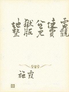 地狱公使电影完整版免费观看