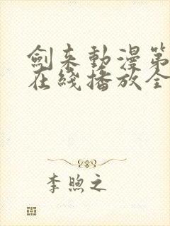 剑来动漫第二季在线播放全集免费观看