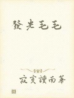 发光毛毛