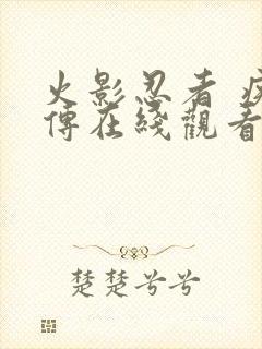 火影忍者 疾风传在线观看