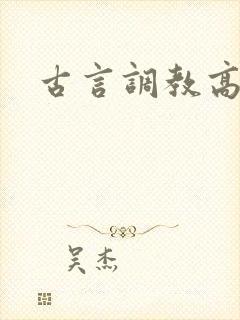 古言调教高h