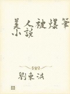 美人被爆笔趣阁小说
