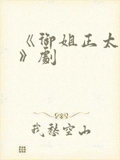 《御姐正太御姐》剧