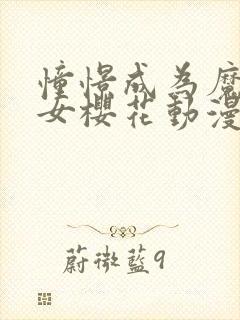 憧憬成为魔女少女樱花动漫