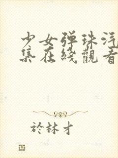 少女弹珠汽水6集在线观看