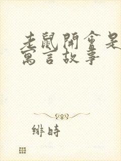 老鼠开会是什么寓言故事封面