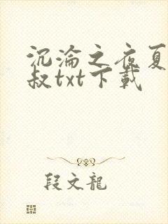 沉沦之夜夏婉陈叔txt下载