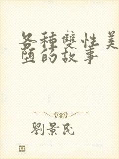 各种双性美人雌堕的故事