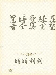 黑暗圣经在线观看全集完整版