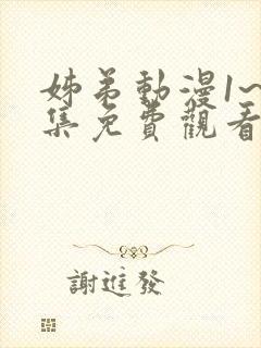 姊弟动漫1~2集免费观看全集封面