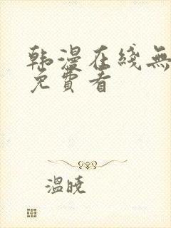 韩漫在线无删减免费看封面