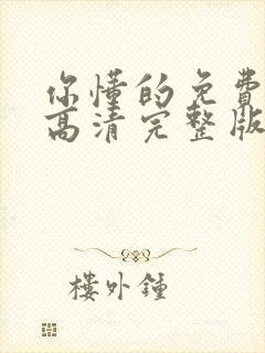 你懂的免费观看高清完整版在线封面