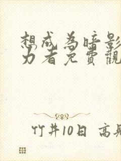 想成为暗影之实力者免费观看