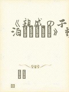 《亲戚の子とお泊まりだから》动漫在线观看