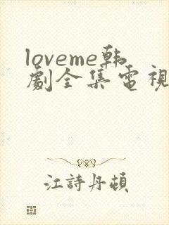 loveme韩剧全集电视剧免费播放