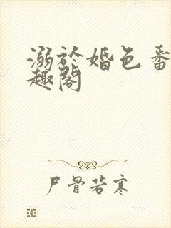 溺于婚色番外笔趣阁