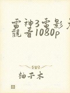 雷神3电影免费观看1080p封面