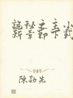 诡秘之主小说最新章节下载