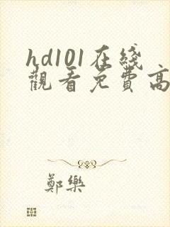 hd101在线观看免费高清电视剧封面