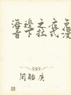 海边之夜免费观看下拉式漫画