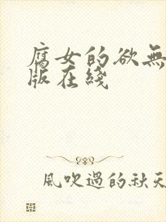 腐女的欲无删减版在线封面