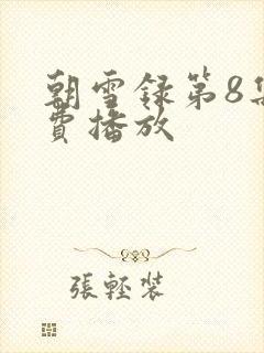 朝雪录第8集免费播放