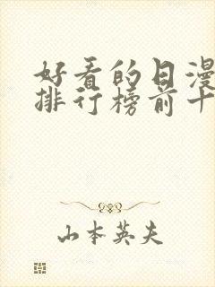 好看的日漫电影排行榜前十名