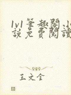 1v1笔趣阁小说免费阅读