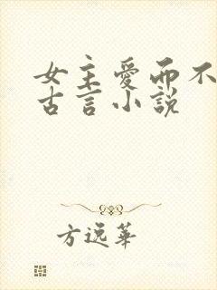 女主爱而不得的古言小说