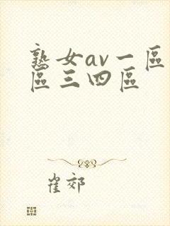 熟女av一区二区三四区