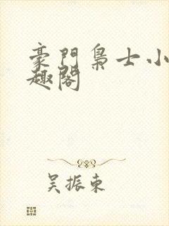 豪门枭士小说笔趣阁