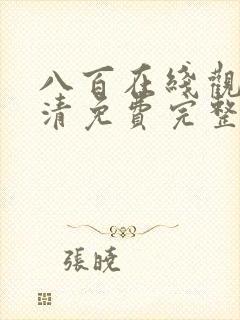 八百在线观看高清免费完整版封面