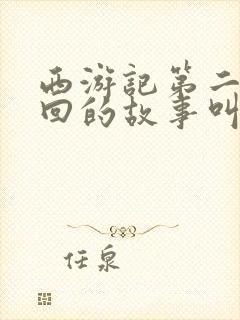 西游记第二十七回的故事叫什么