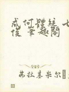 成何体统 七英俊 笔趣阁