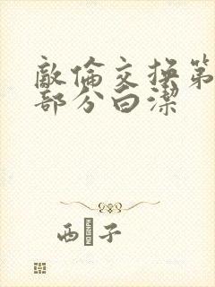 敌伦交换第11部分白洁