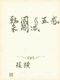 韩国《五感图》未删减