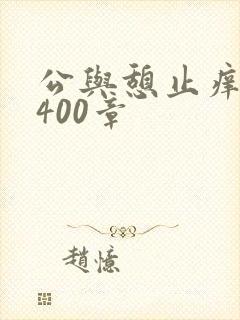 公与憩止痒小说400章
