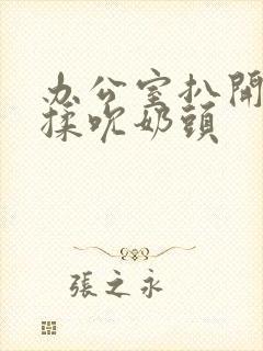 办公室扒开奶罩揉吮奶头封面