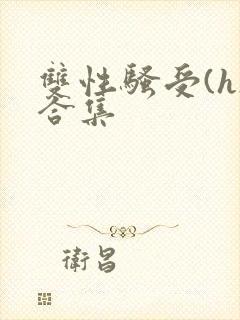 双性骚受(h)合集